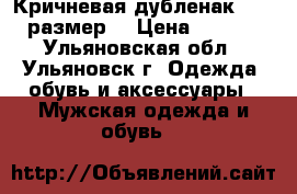  Кричневая дубленак,54-56 размер. › Цена ­ 2 000 - Ульяновская обл., Ульяновск г. Одежда, обувь и аксессуары » Мужская одежда и обувь   